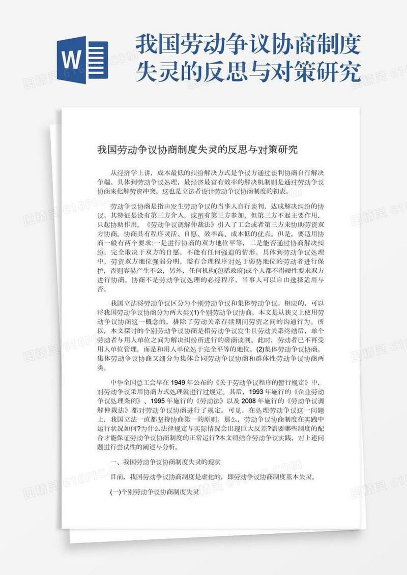 我国劳动争议协商制度失灵的反思与对策研究