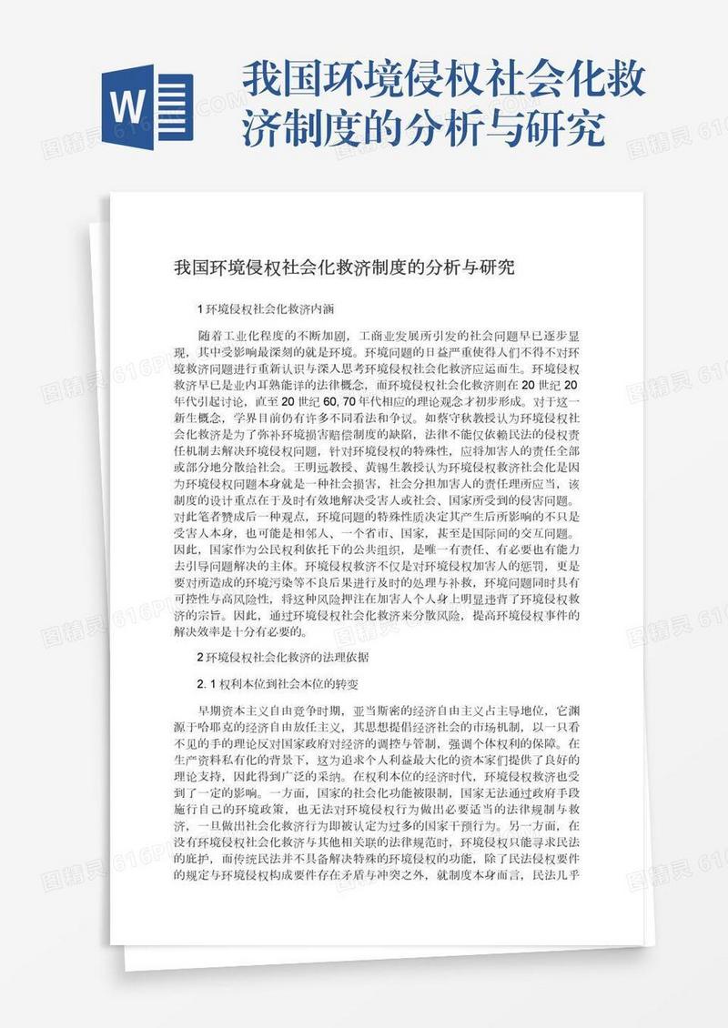 我国环境侵权社会化救济制度的分析与研究