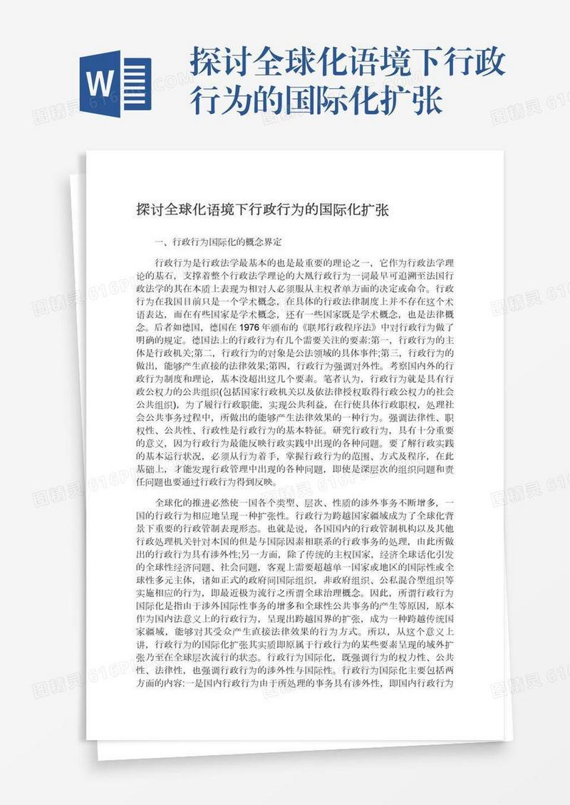 探讨全球化语境下行政行为的国际化扩张