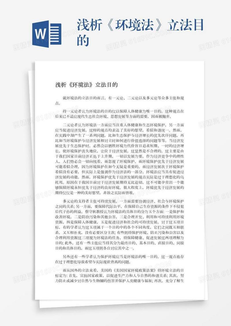 浅析《环境法》立法目的