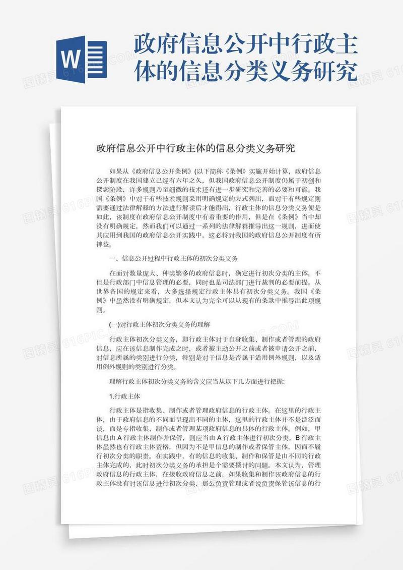 政府信息公开中行政主体的信息分类义务研究