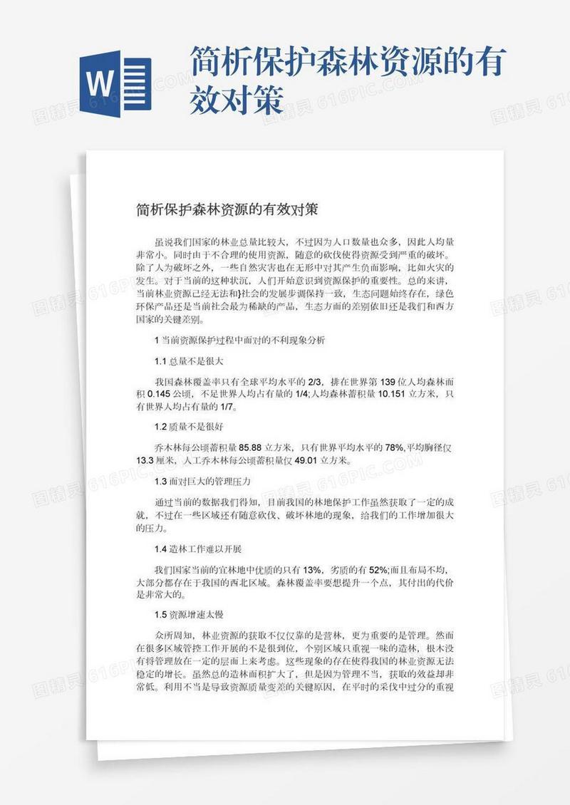 简析保护森林资源的有效对策