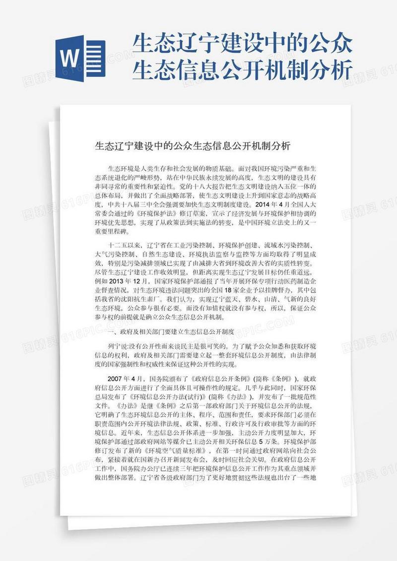 生态辽宁建设中的公众生态信息公开机制分析