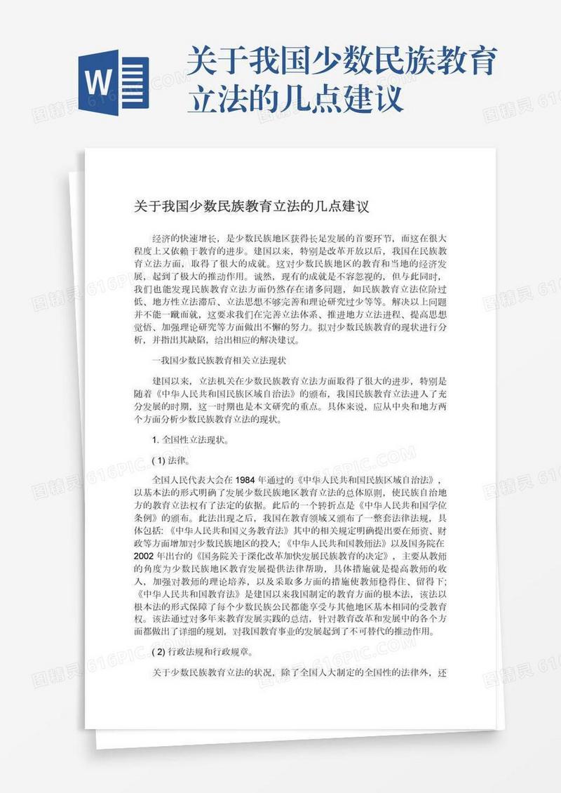 关于我国少数民族教育立法的几点建议