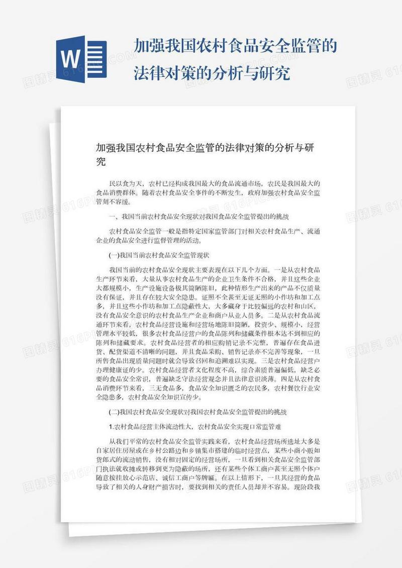 加强我国农村食品安全监管的法律对策的分析与研究
