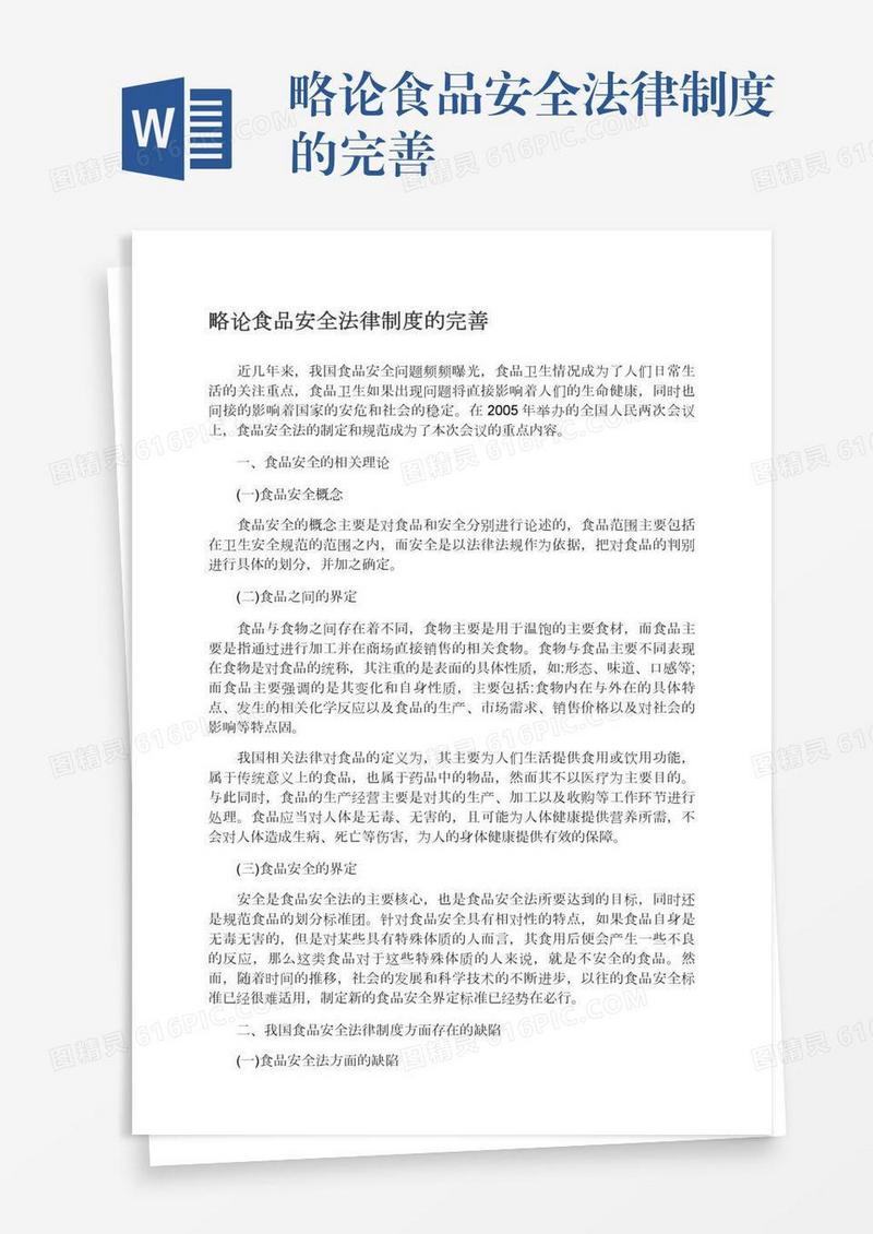 略论食品安全法律制度的完善