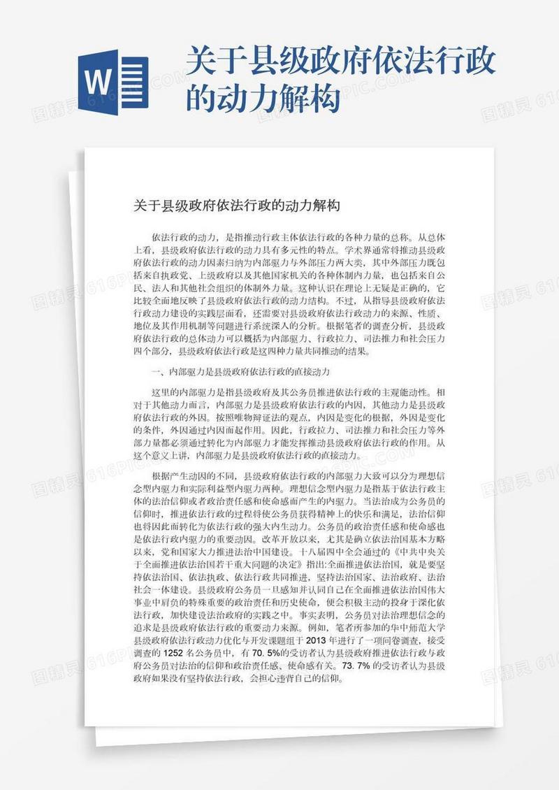 关于县级政府依法行政的动力解构