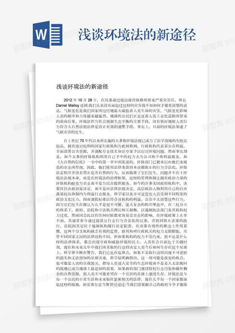 浅谈环境法的新途径