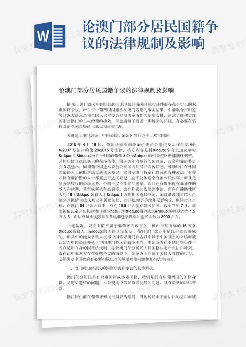 论澳门部分居民国籍争议的法律规制及影响