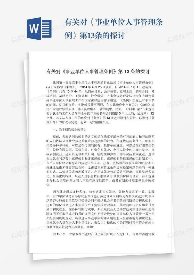 有关对《事业单位人事管理条例》第13条的探讨