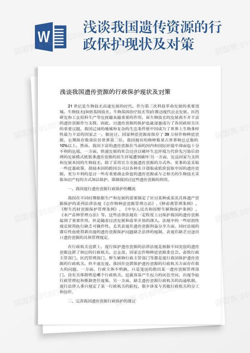 浅谈我国遗传资源的行政保护现状及对策