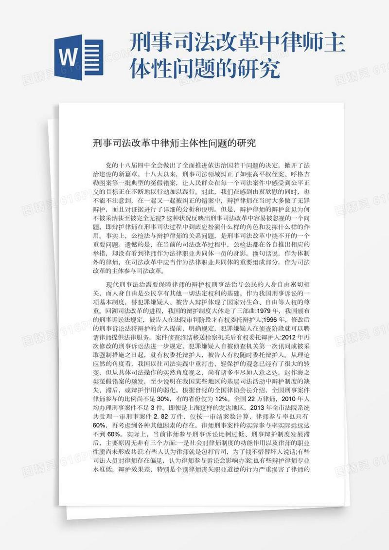 刑事司法改革中律师主体性问题的研究