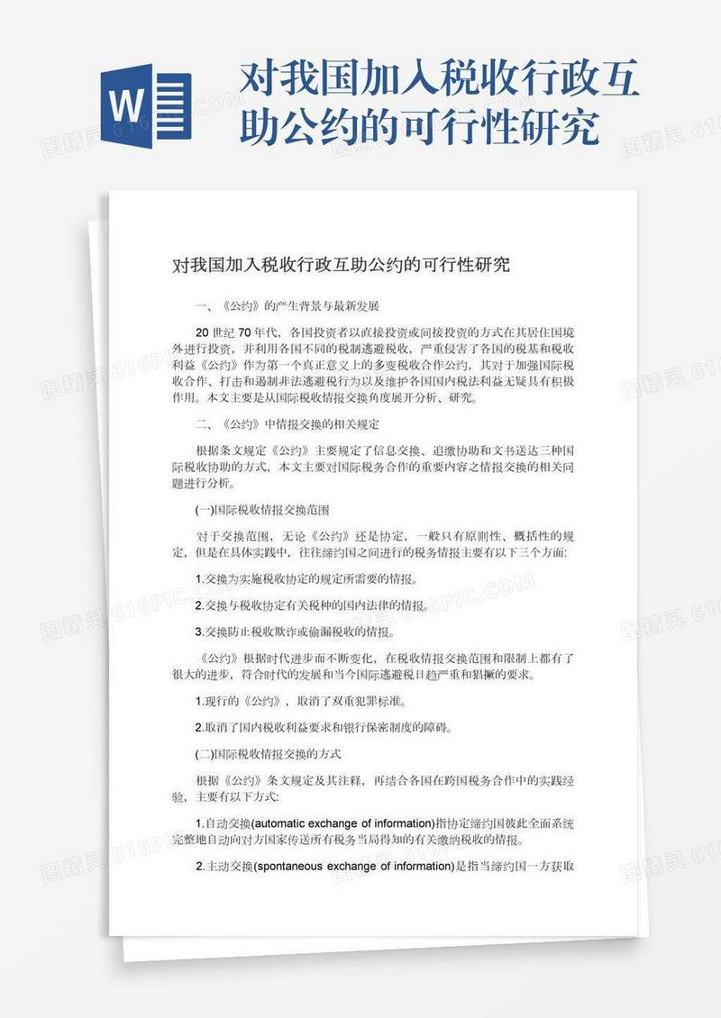 对我国加入税收行政互助公约的可行性研究