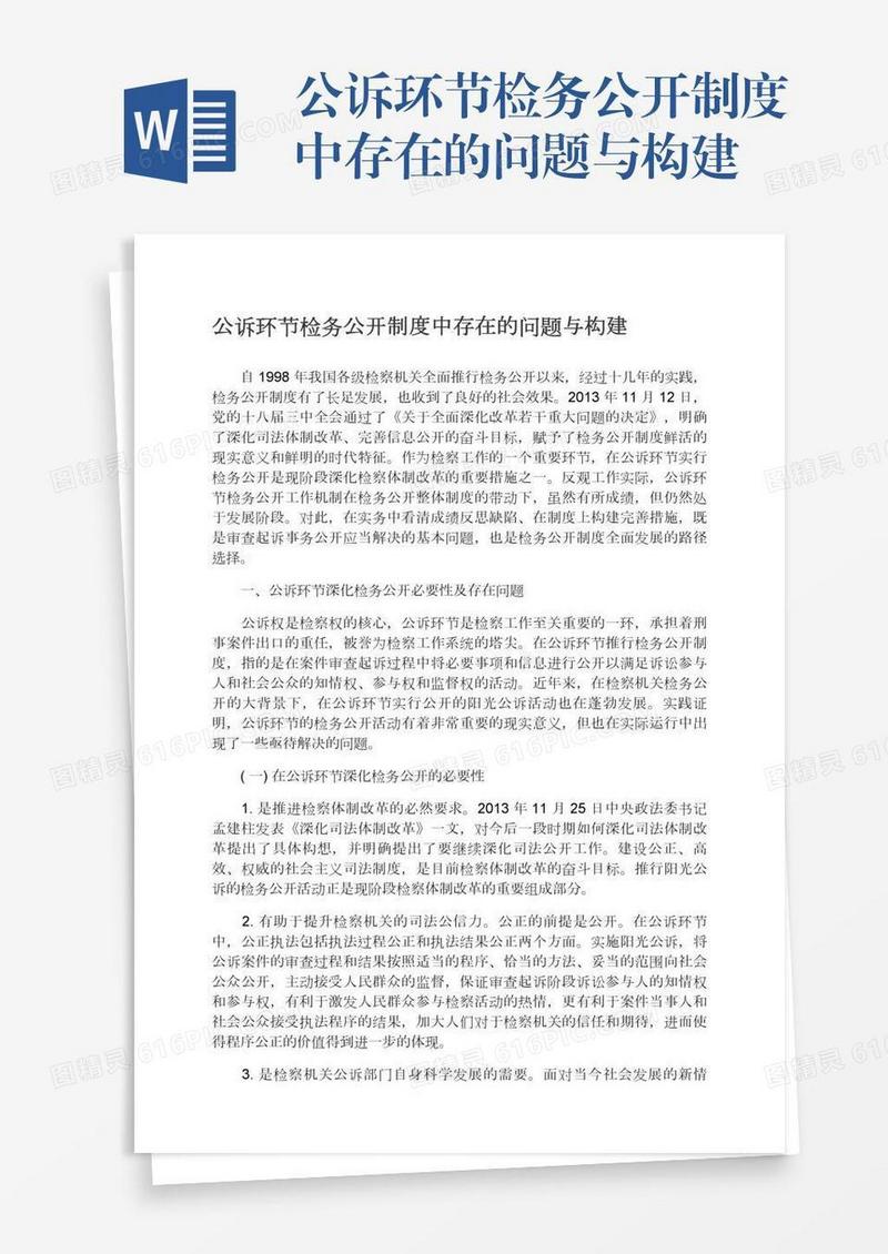 公诉环节检务公开制度中存在的问题与构建