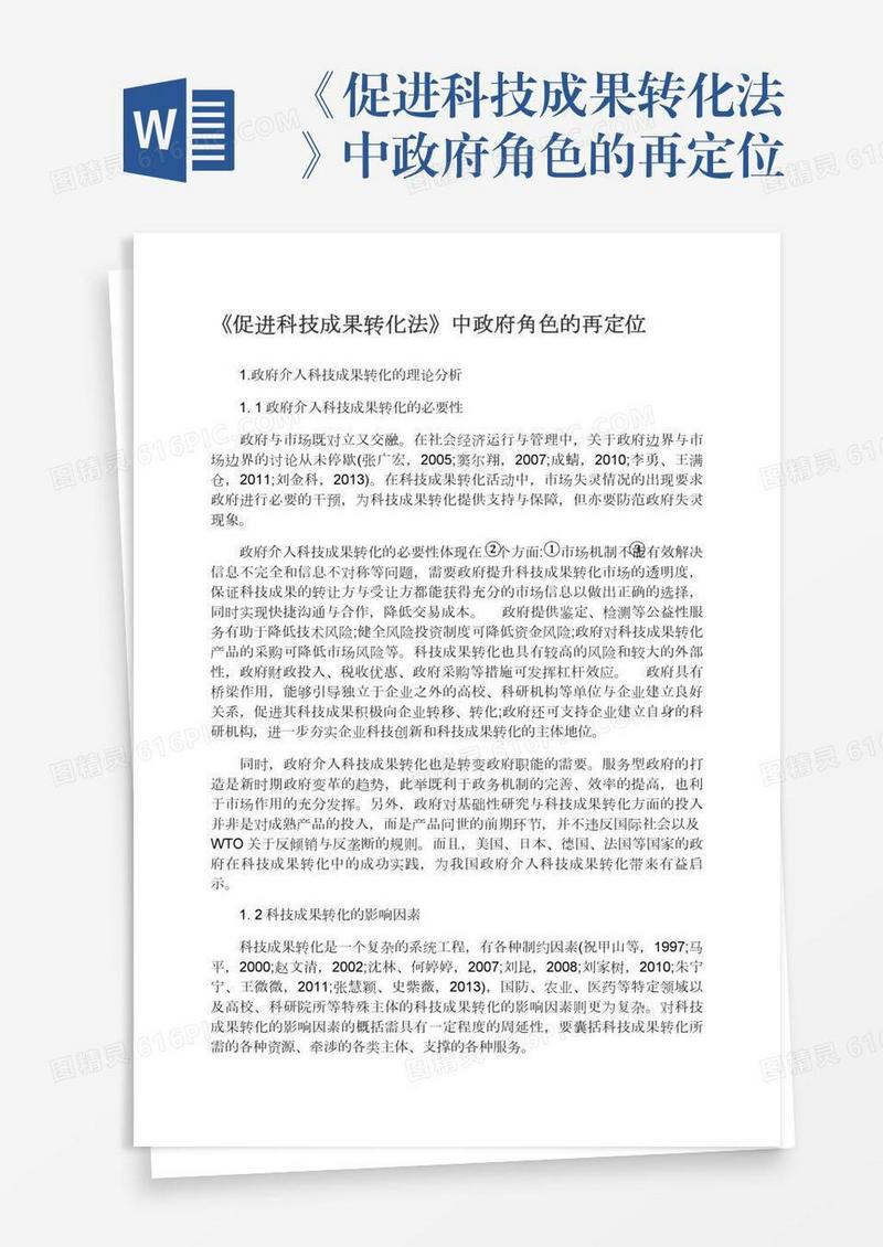 《促进科技成果转化法》中政府角色的再定位