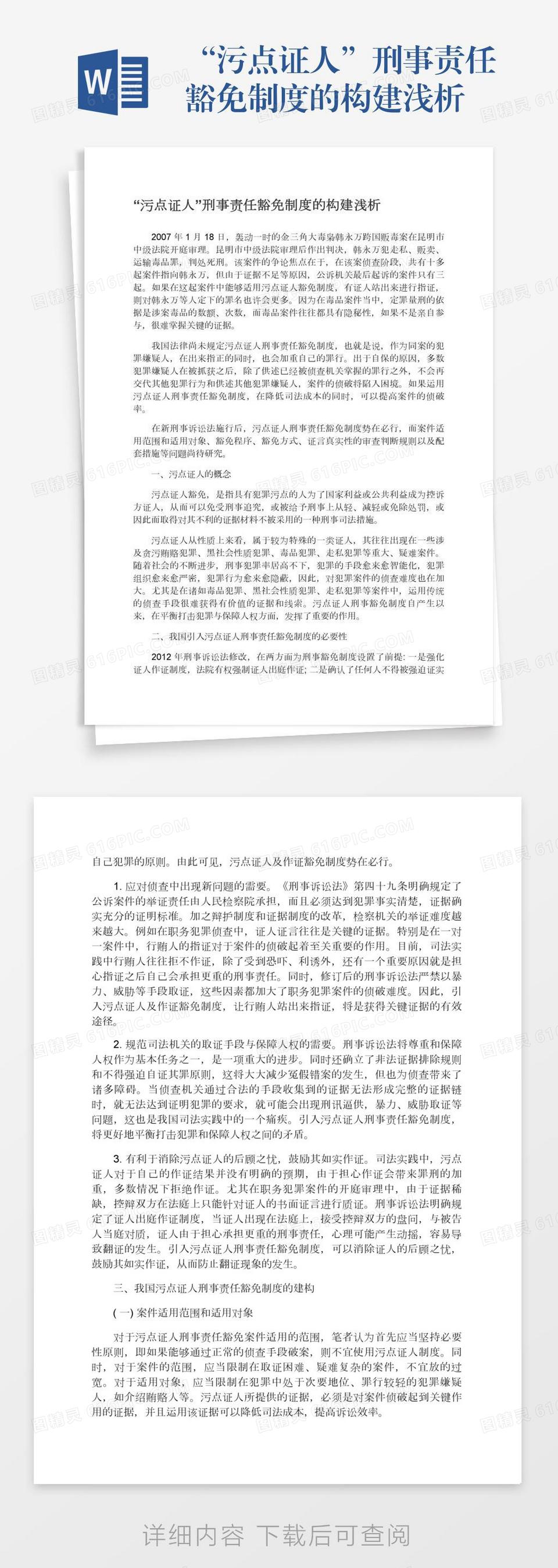 "污点证人"刑事责任豁免制度的构建浅析