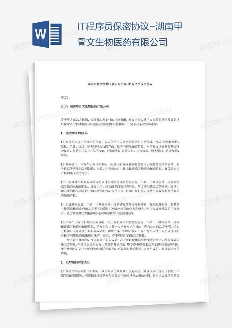 IT程序员保密协议-湖南甲骨文生物医药有限公司