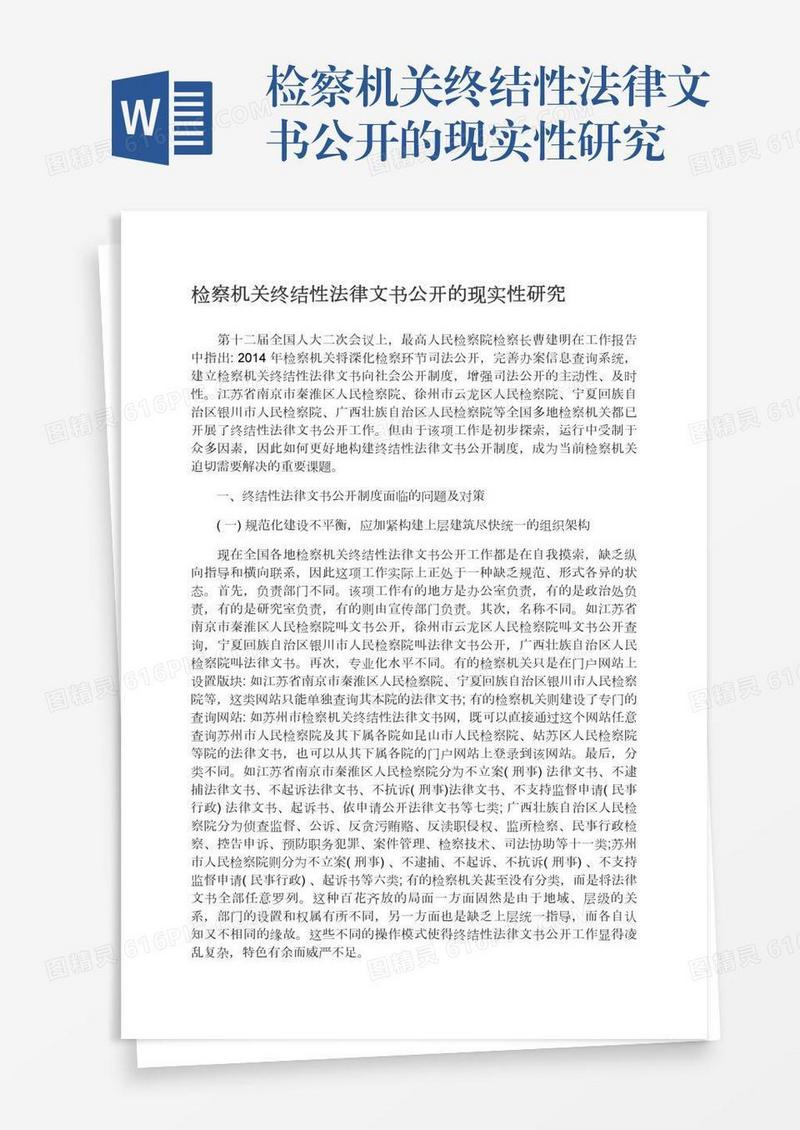 检察机关终结性法律文书公开的现实性研究