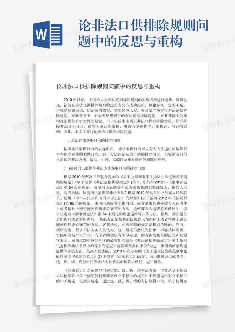 论非法口供排除规则问题中的反思与重构