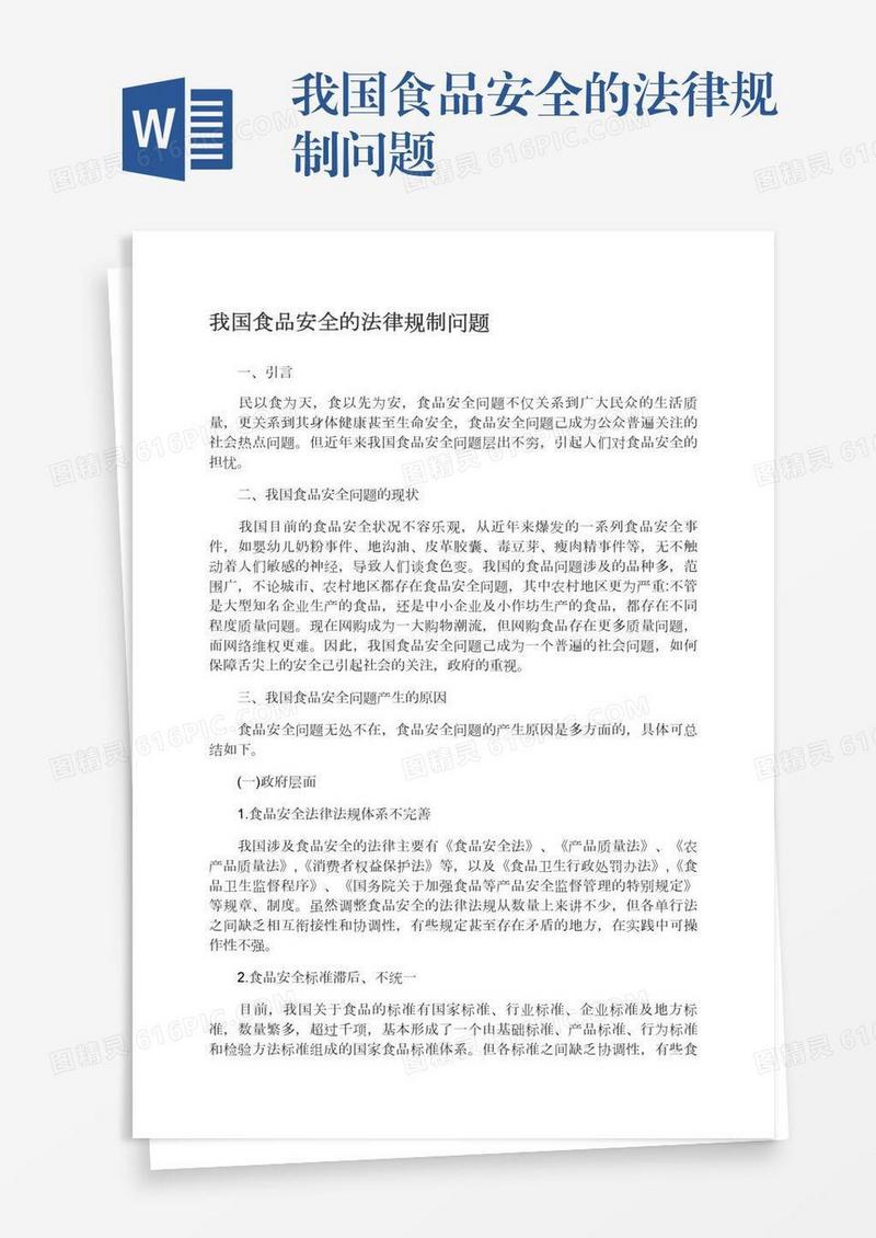 我国食品安全的法律规制问题