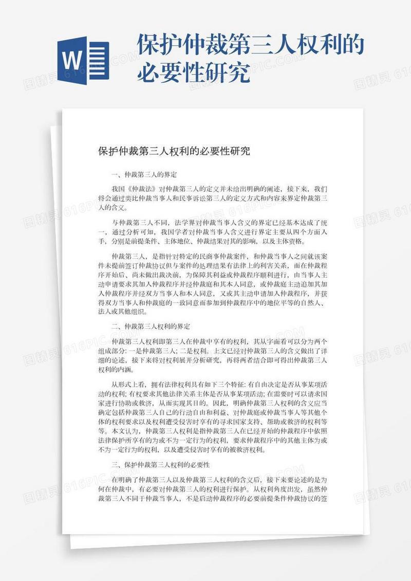 保护仲裁第三人权利的必要性研究