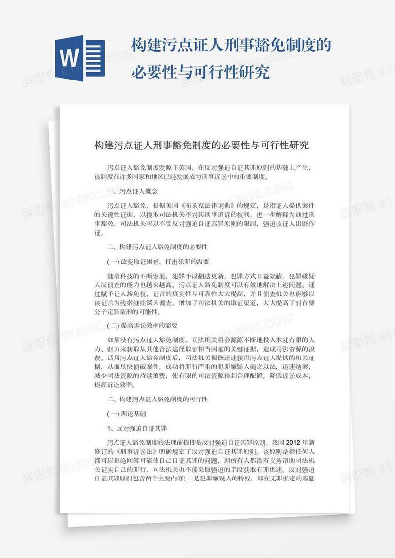 构建污点证人刑事豁免制度的必要性与可行性研究