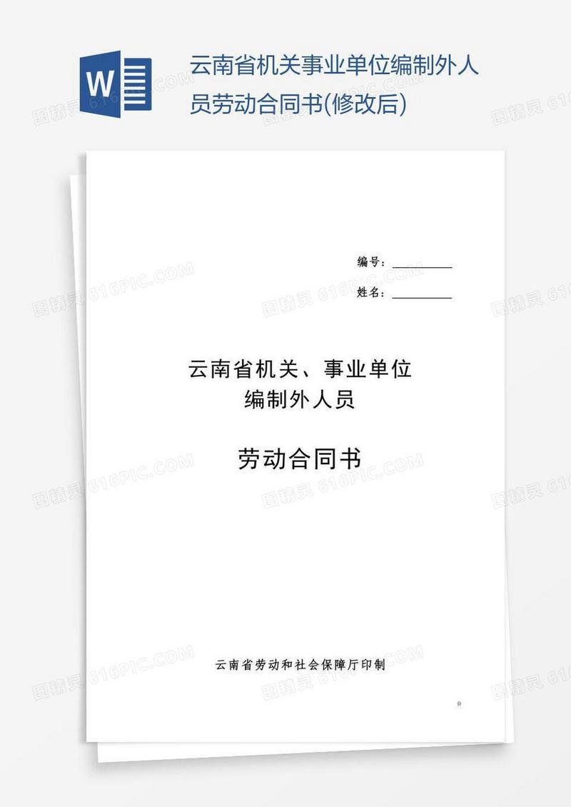 云南省机关事业单位编制外人员劳动合同书(修改后)