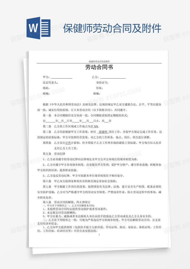 保健师劳动合同及附件