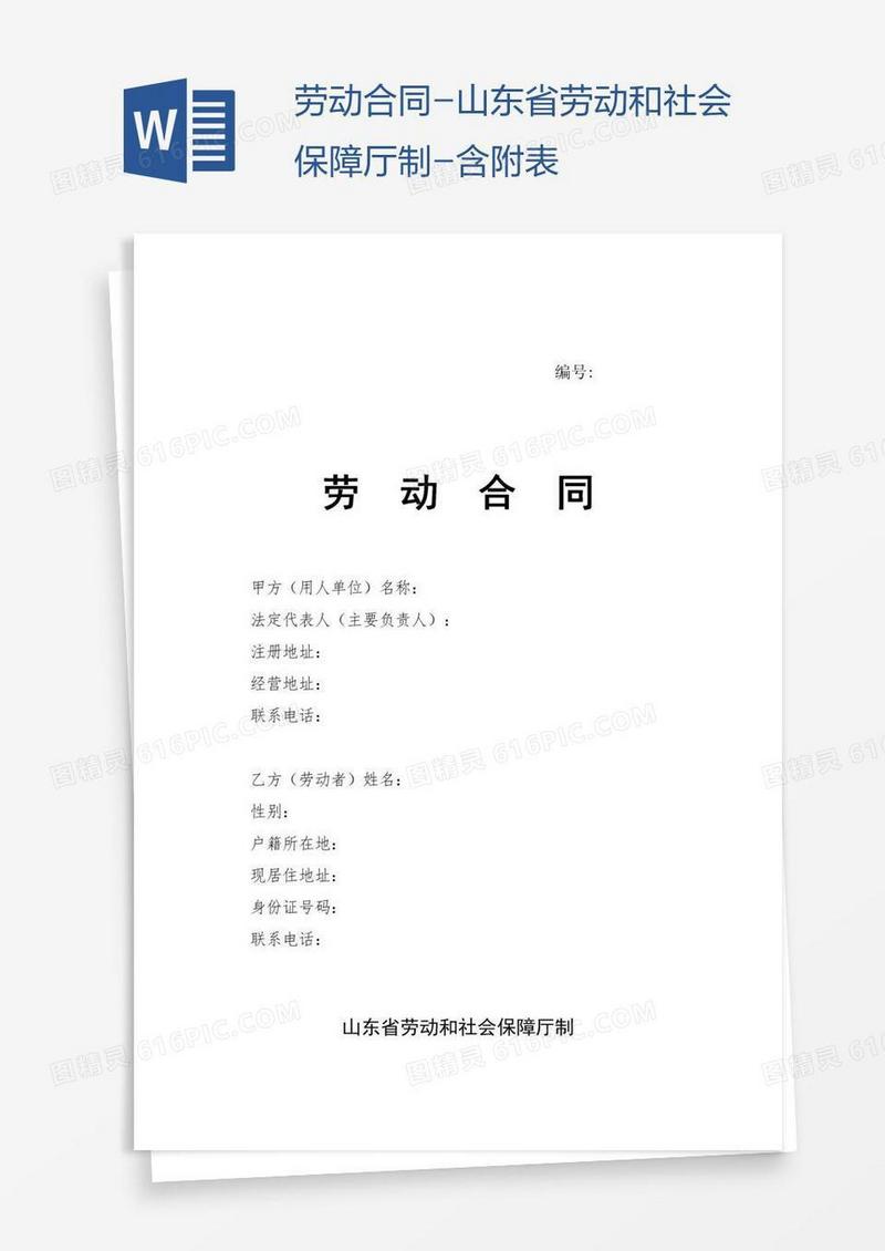 劳动合同-山东省劳动和社会保障厅制-含附表