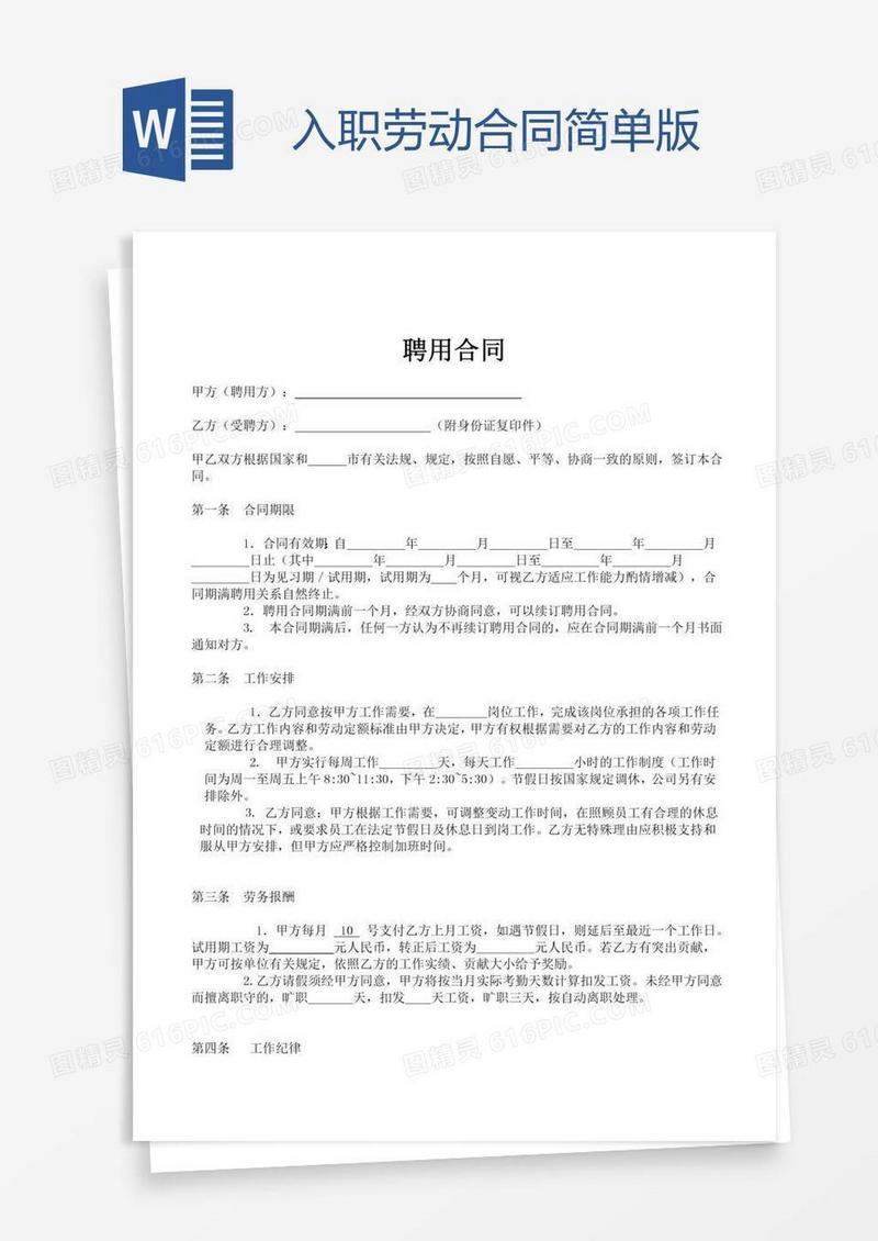入职劳动合同简单版