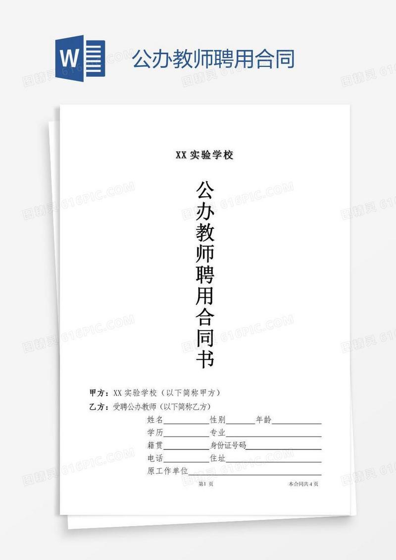 公办教师聘用合同