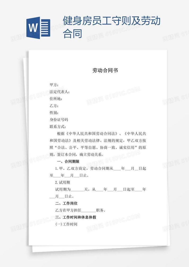 健身房员工守则及劳动合同