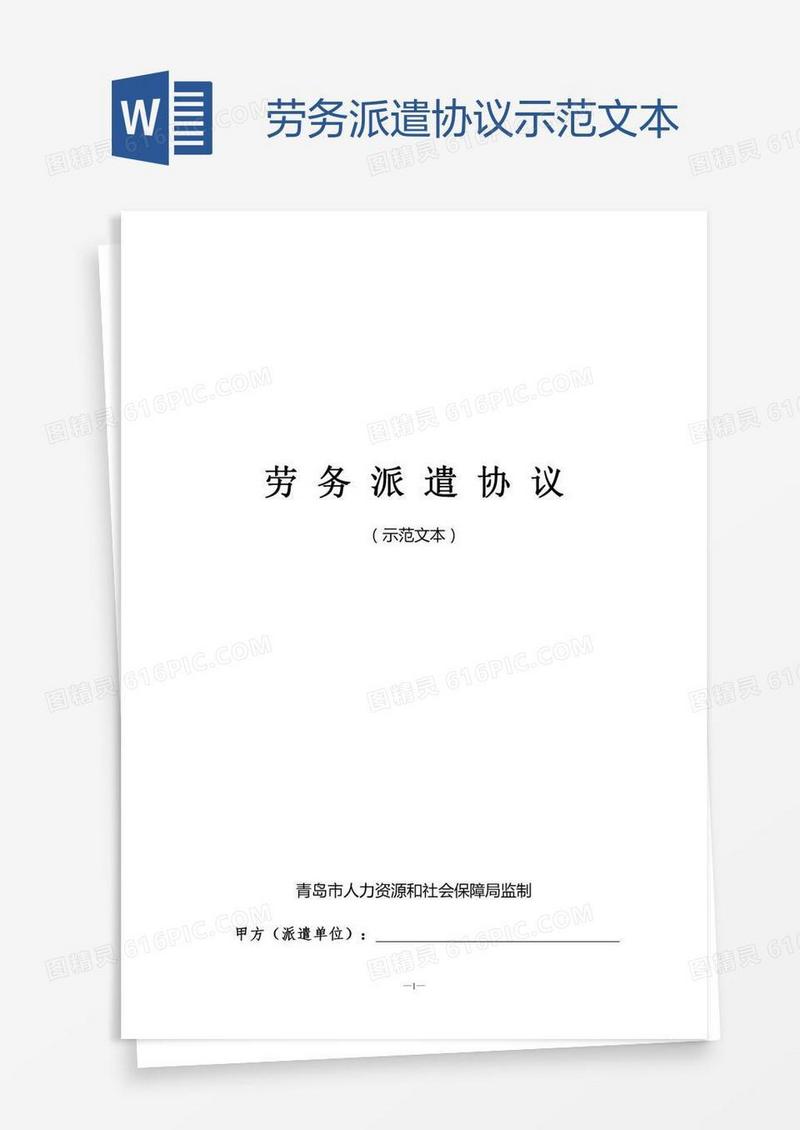劳务派遣协议示范文本