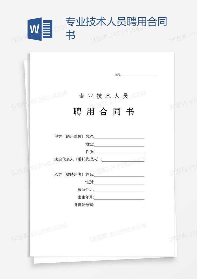 专业技术人员聘用合同书