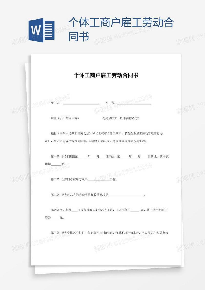 个体工商户雇工劳动合同书