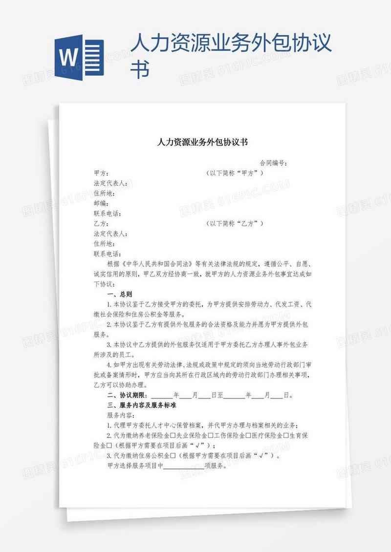 人力资源业务外包协议书