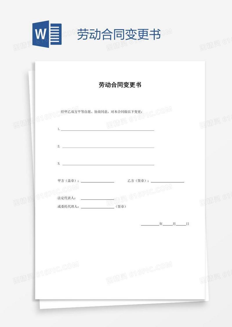 劳动合同变更书
