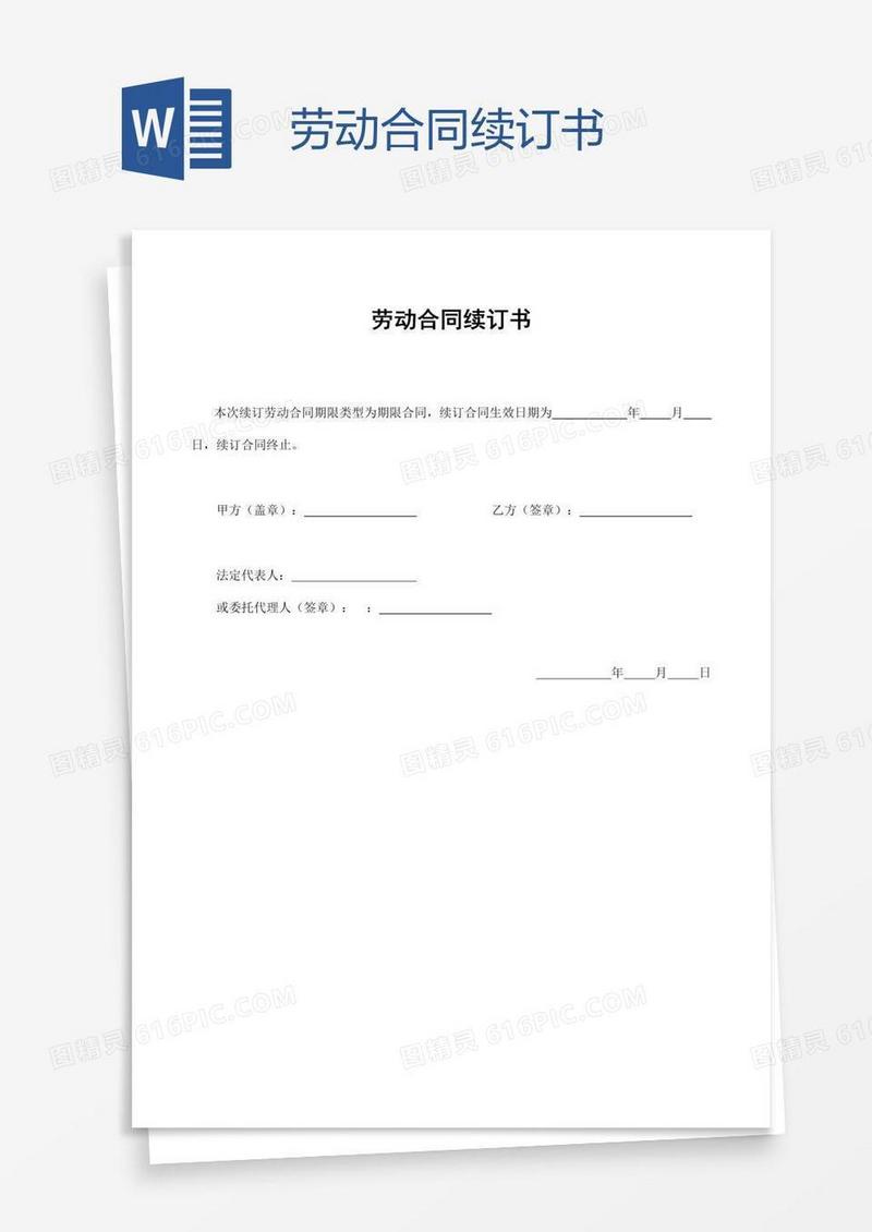 劳动合同续订书