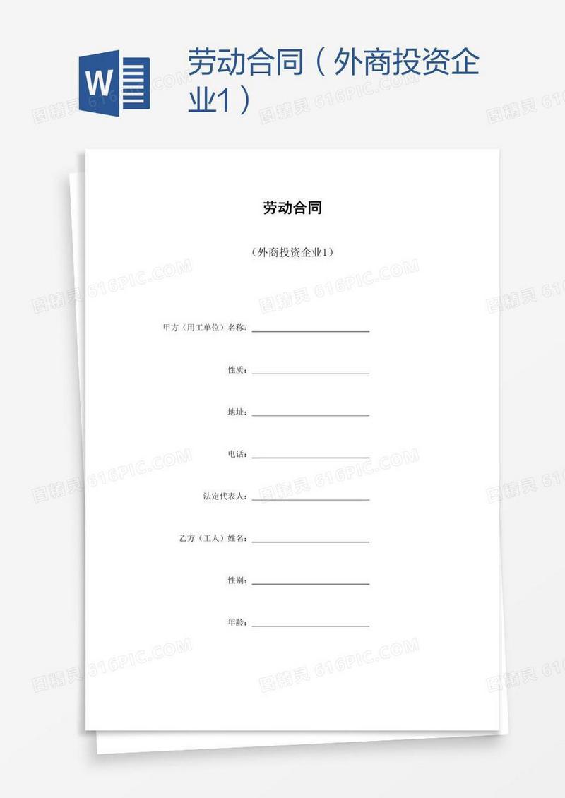 劳动合同（外商投资企业1）