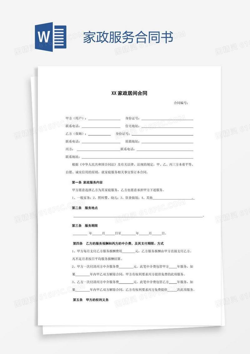 家政服务合同书