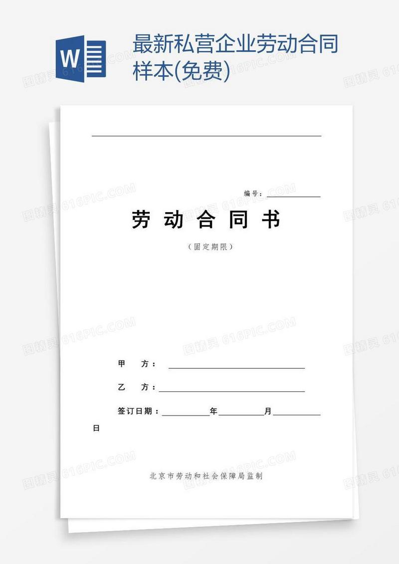 最新私营企业劳动合同样本(免费)