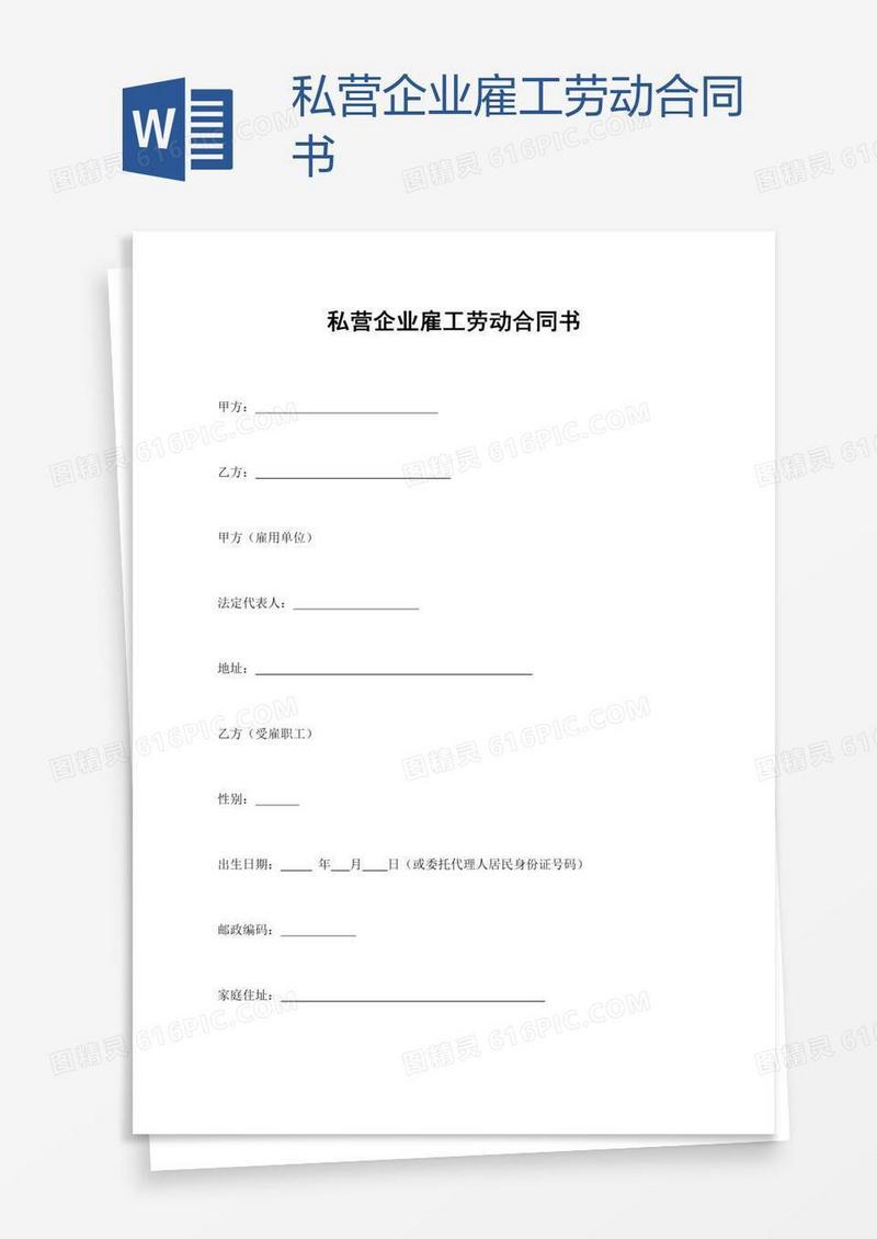 私营企业雇工劳动合同书