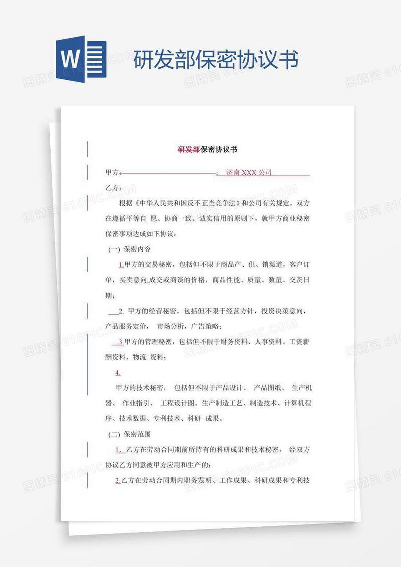 研发部保密协议书
