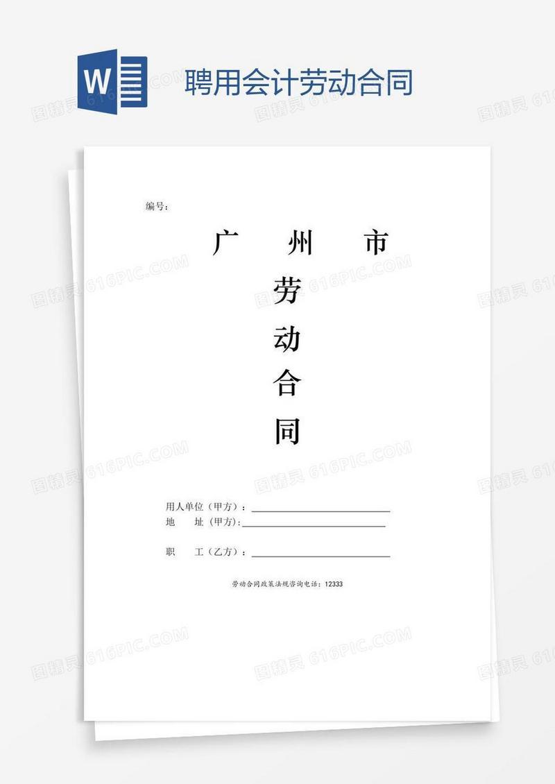 聘用会计劳动合同