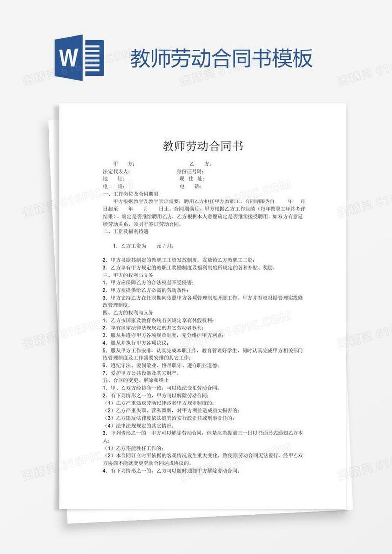 教师劳动合同书模板