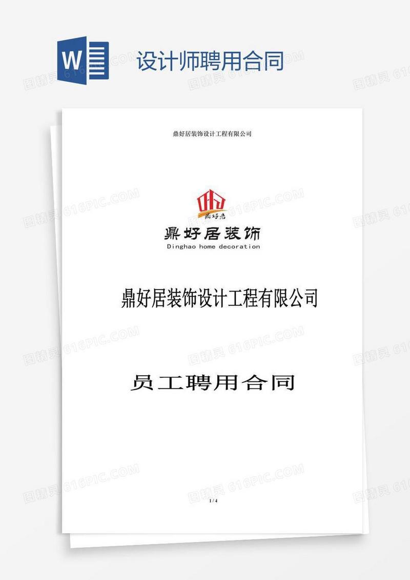 设计师聘用合同