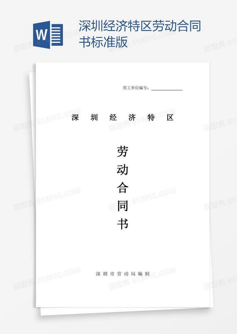 深圳经济特区劳动合同书标准版
