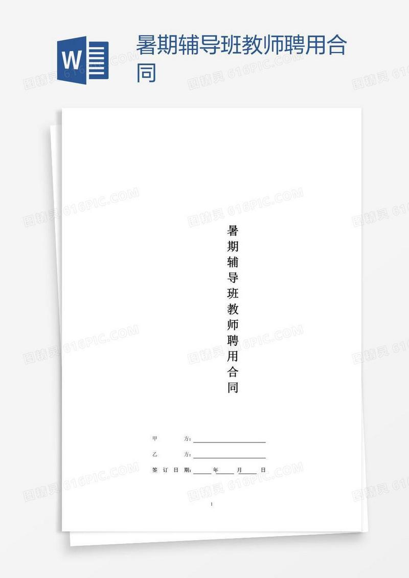暑期辅导班教师聘用合同