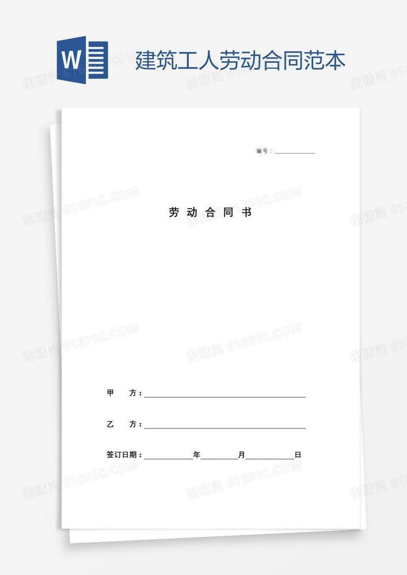 建筑工人劳动合同范本