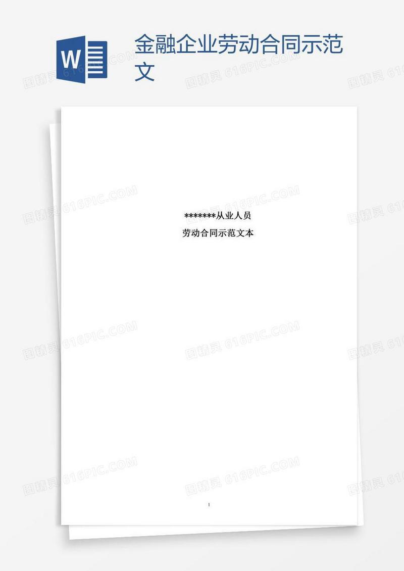 金融企业劳动合同示范文